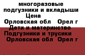 многоразовые подгузники и вкладыши  › Цена ­ 4 000 - Орловская обл., Орел г. Дети и материнство » Подгузники и трусики   . Орловская обл.,Орел г.